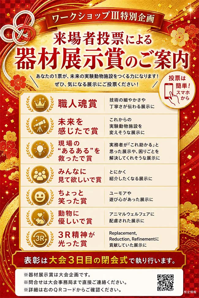 ワークショップⅢ 特別企画！『器材展示賞』